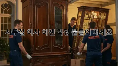 사무실 이사, 이젠 걱정 붙들어 매세요!