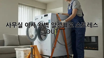 사무실 이사, 완벽 일정표로 스트레스 OUT!