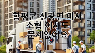 함평군 신광면 이사, 소형 이사도 문제없어요! 🚚📦