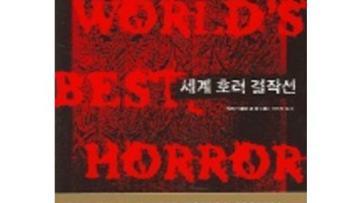 소름주의! 세계호러걸작선 한정판 득템 후기👻 (할인 정보 포함!)
