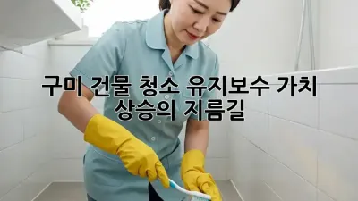 구미 건물 청소 유지보수: 가치 상승의 지름길
