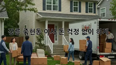 강릉 죽헌동 이사, 돈 걱정 없이 轻松하게!
