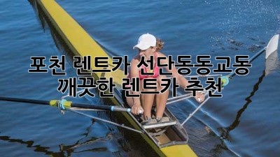 포천 렌트카🚗 선단동/동교동 깨끗한 렌트카 추천! ✨
