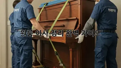 원룸 이사 정리: 완벽 가이드