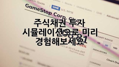 주식채권 투자, 시뮬레이션으로 미리 경험해보세요!