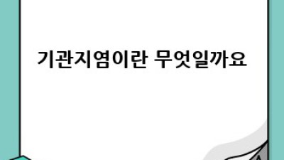 기관지염 완벽 가이드: 증상부터 예방까지