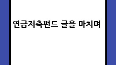 똑똑한 미래 설계! 연금저축펀드 완벽 가이드 💰