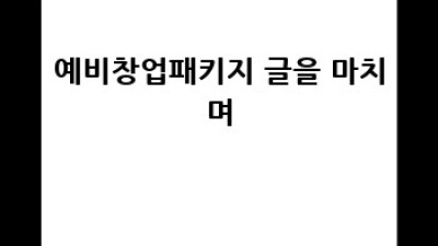 예비창업패키지 완벽 가이드: 지원부터 사업계획서까지